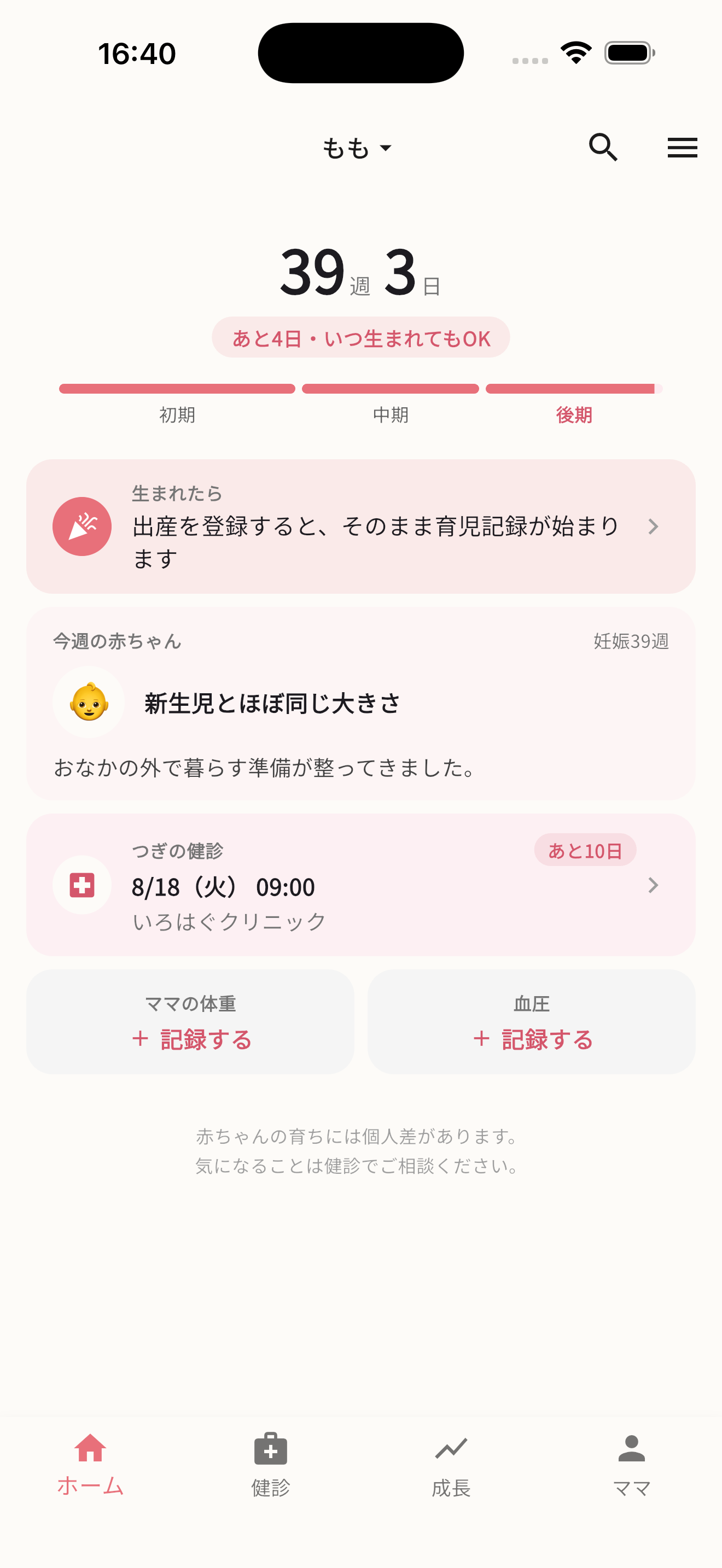 Irohagu 妊娠記録画面